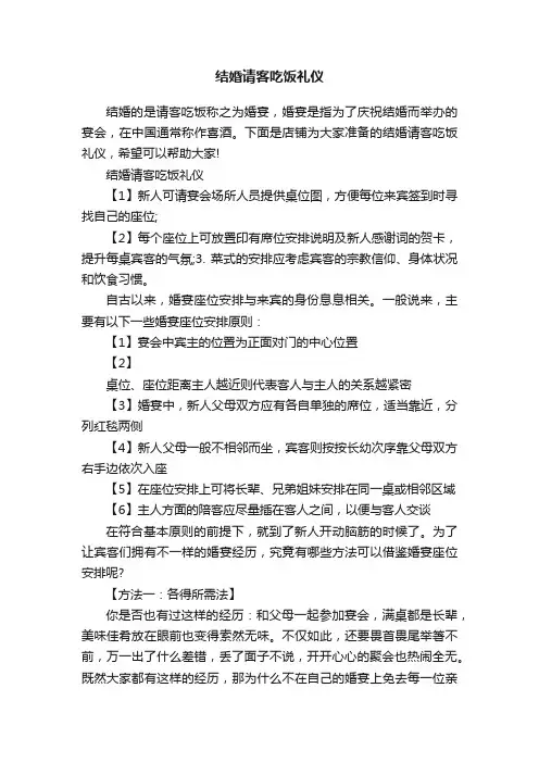 结婚请客吃饭礼仪
