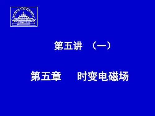 电磁场理论(第五章)时变电磁场