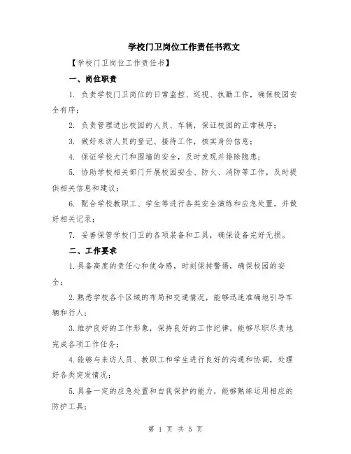 学校门卫岗位工作责任书范文（二篇）