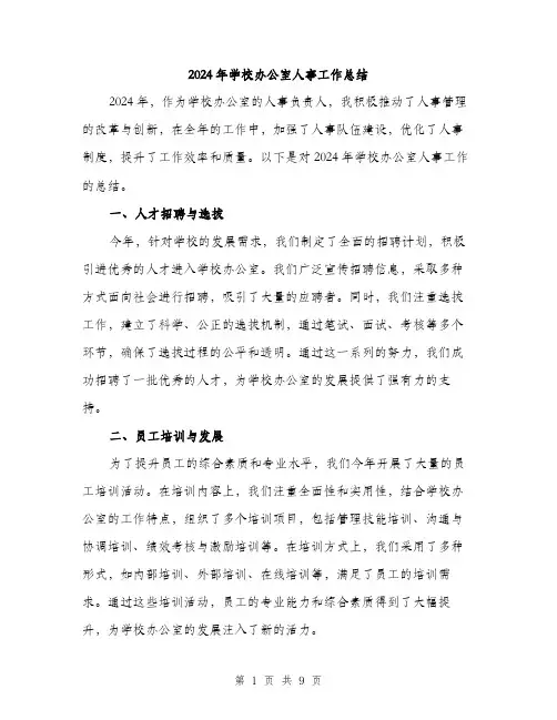 2024年学校办公室人事工作总结(三篇)