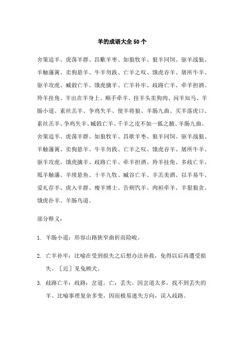 羊的成语大全50个