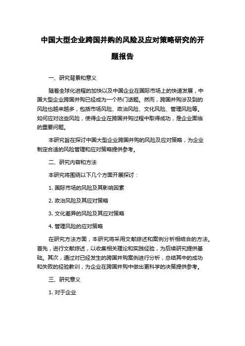 中国大型企业跨国并购的风险及应对策略研究的开题报告