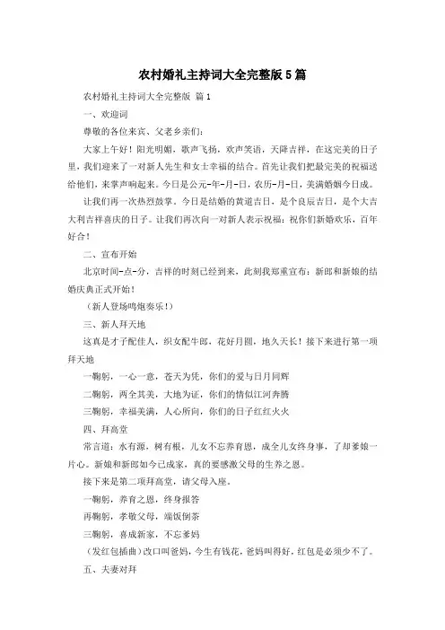 农村婚礼主持词大全完整版5篇