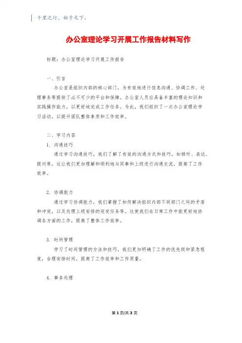 办公室理论学习开展工作报告材料写作