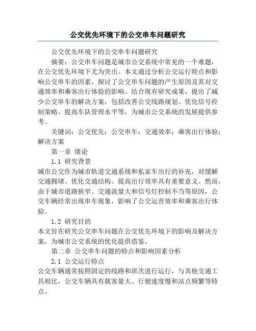 公交优先环境下的公交串车问题研究