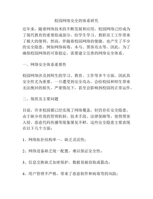 校园网络安全的体系研究