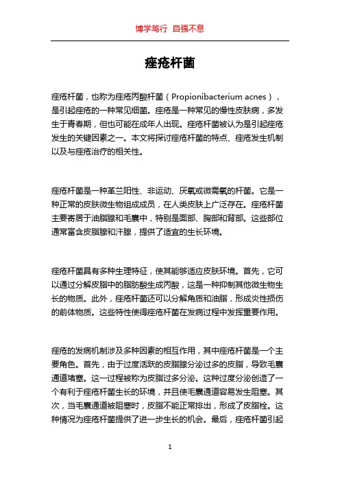 痤疮杆菌_精品文档