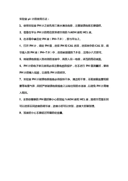 ph测量仪器使用方法
