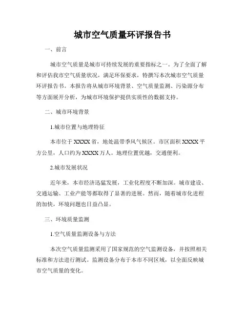城市空气质量环评报告书