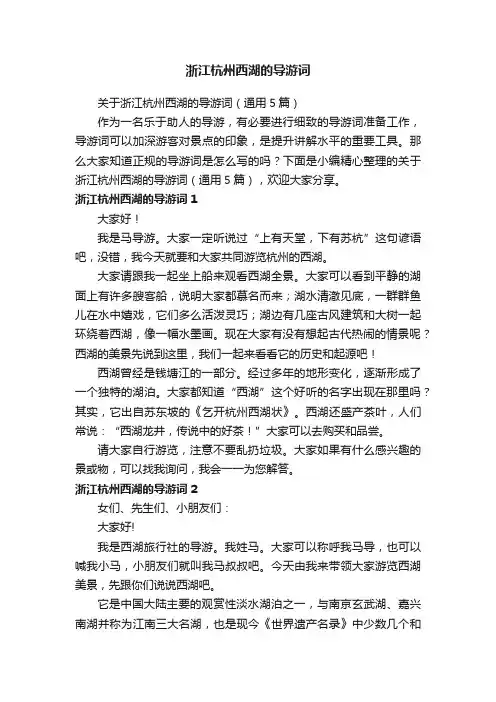 关于浙江杭州西湖的导游词（通用5篇）