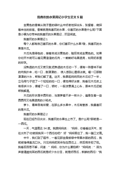 我喜欢的水果周记小学生范文5篇