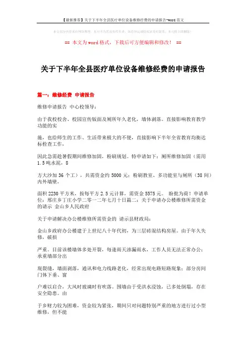 【最新推荐】关于下半年全县医疗单位设备维修经费的申请报告-word范文 (7页)