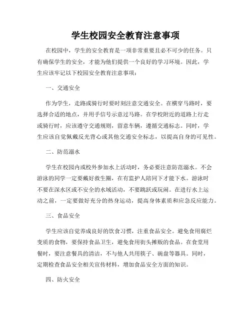 学生校园安全教育注意事项