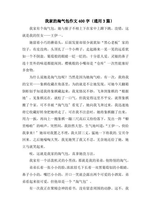 我家的淘气包作文400字(通用3篇)精编