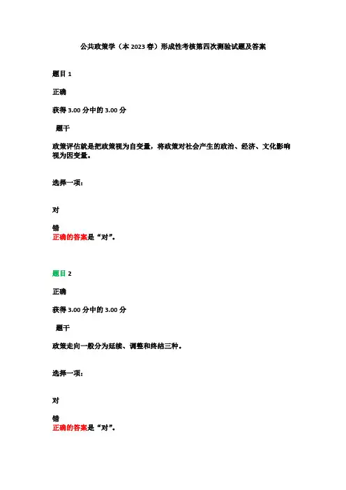 公共政策学(本2023春)形成性考核第四次测验试题及答案