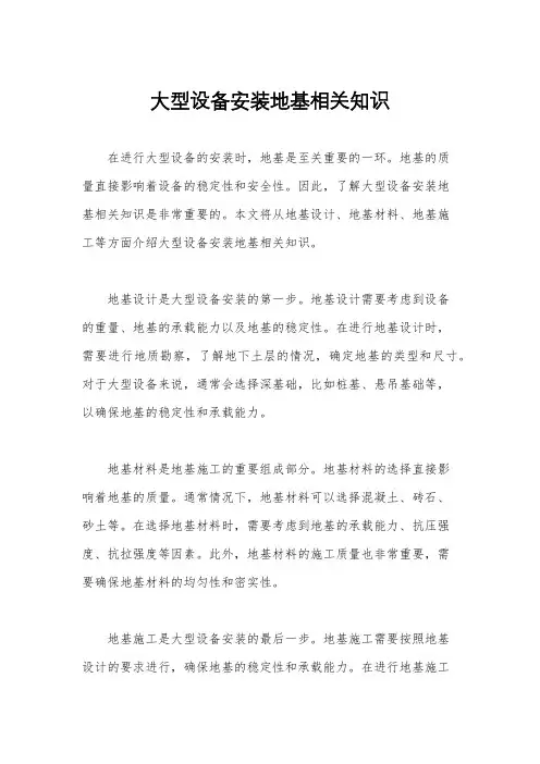 大型设备安装地基相关知识