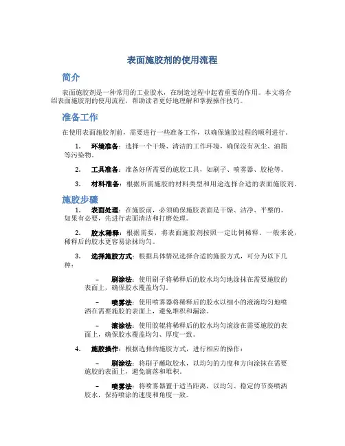 表面施胶剂的使用流程