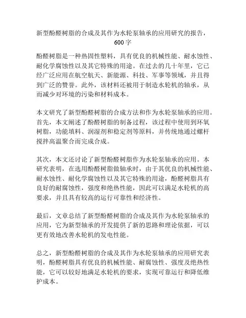 新型酚醛树脂的合成及其作为水轮泵轴承的应用研究