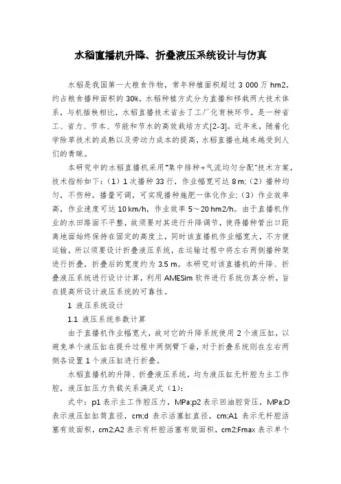 水稻直播机升降、折叠液压系统设计与仿真