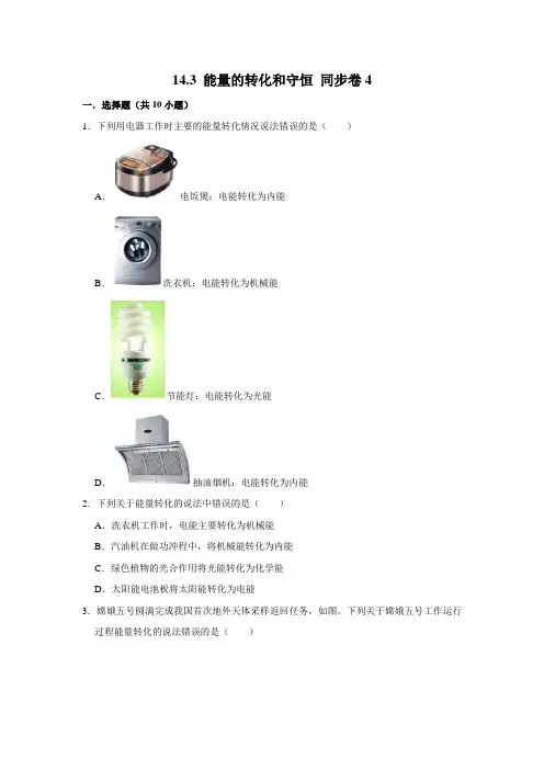 人教版物理九年级全册能量的转化和守恒同步练习