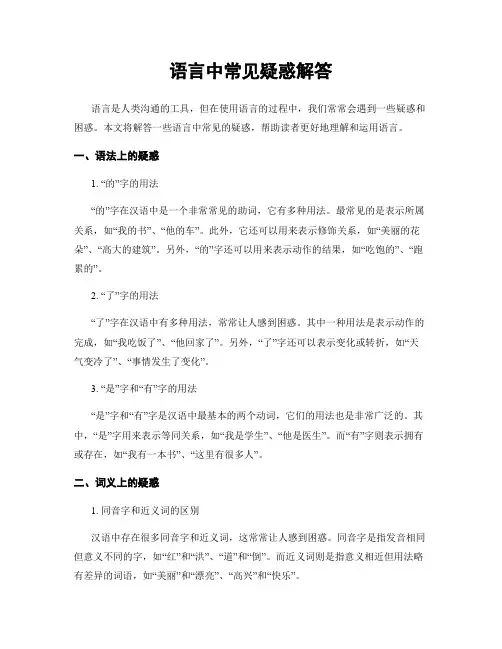 语言中常见疑惑解答