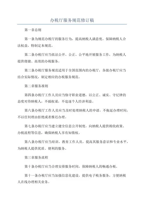 办税厅服务规范修订稿