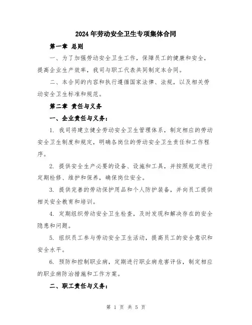2024年劳动安全卫生专项集体合同