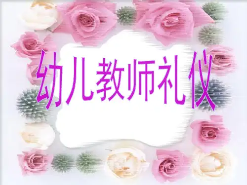 幼儿教师礼仪PPT课件