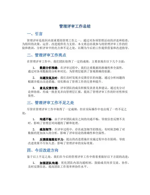 管理评审工作总结