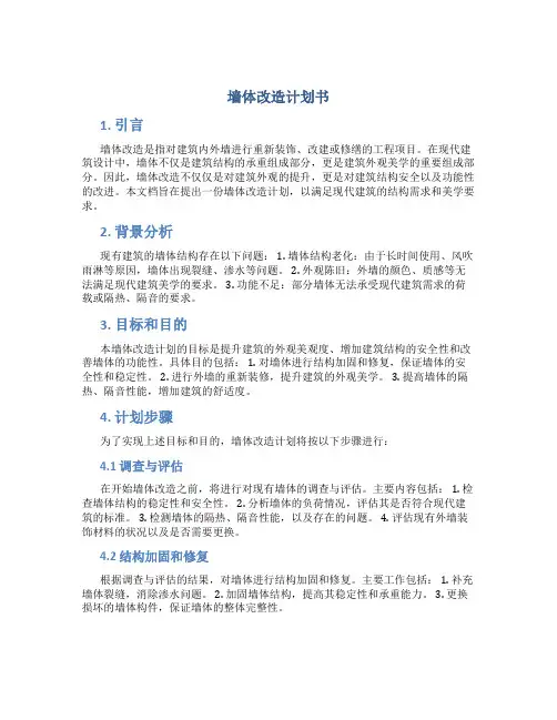 墙体改造计划书