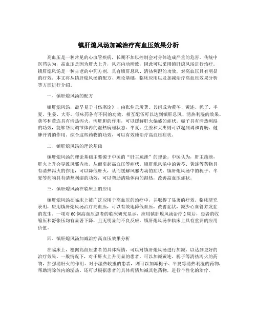 镇肝熄风汤加减治疗高血压效果分析