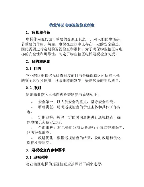 物业辖区电梯巡视检查制度