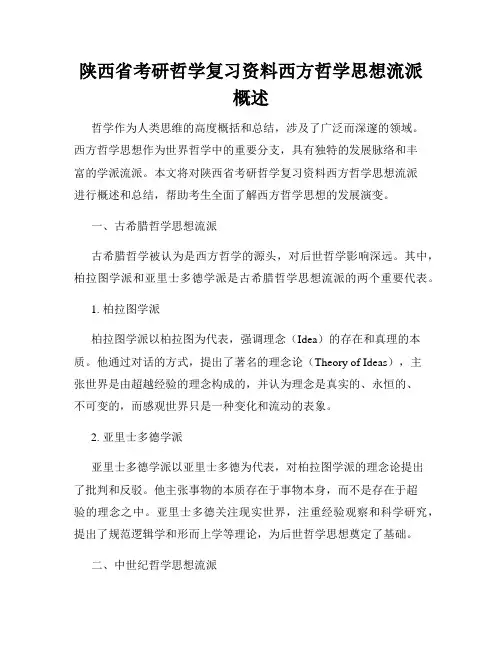 陕西省考研哲学复习资料西方哲学思想流派概述