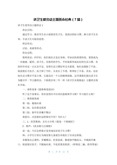 讲卫生爱劳动主题班会经典(7篇)