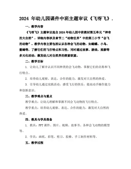 2024年幼儿园课件中班主题审议《飞呀飞》.