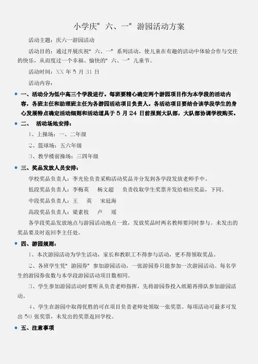 (工作计划)小学庆“六、一”游园活动方案