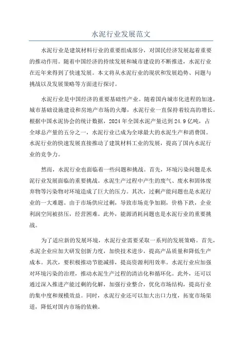 水泥行业发展范文