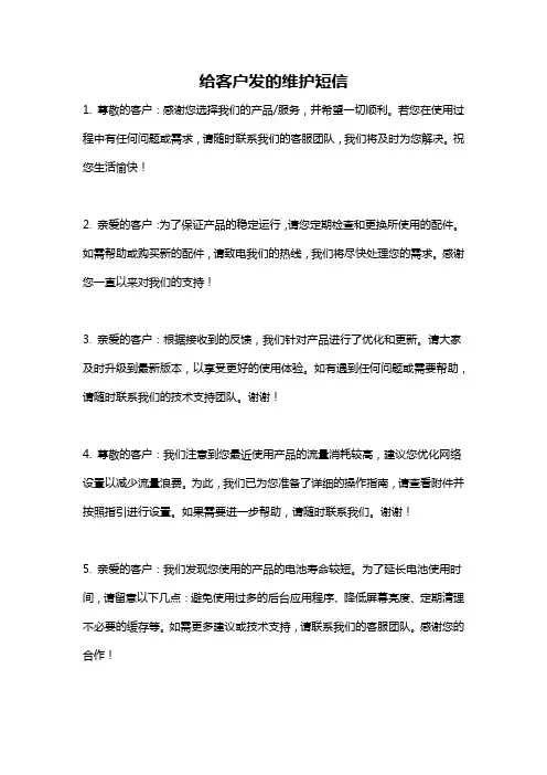 给客户发的维护短信