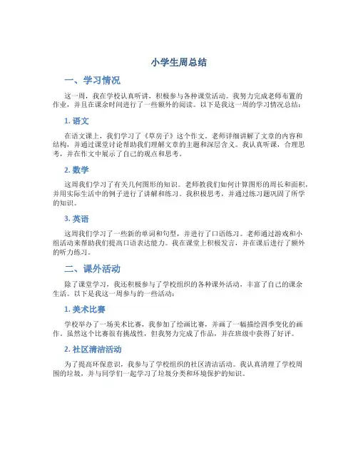 小学生周总结
