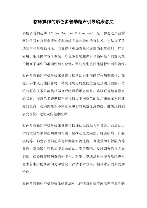 临床操作的彩色多普勒超声引导临床意义