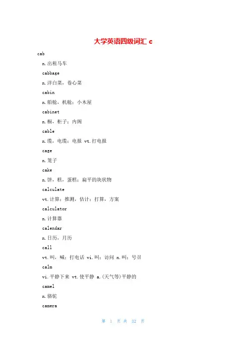 大学英语四级词汇c