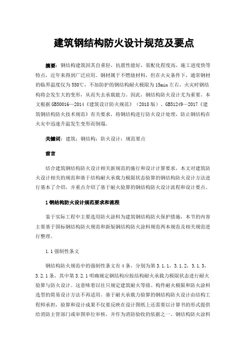 建筑钢结构防火设计规范及要点