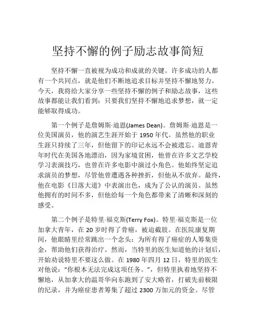 坚持不懈的例子励志故事简短