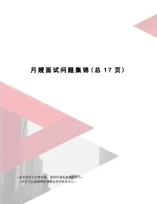 月嫂面试问题集锦