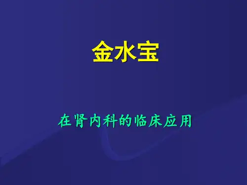 金水宝-在肾科的应用