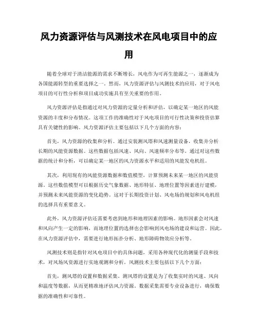 风力资源评估与风测技术在风电项目中的应用