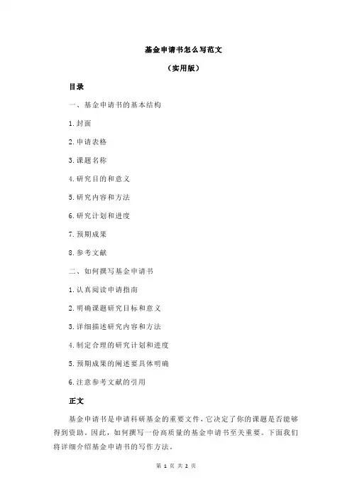 基金申请书怎么写范文