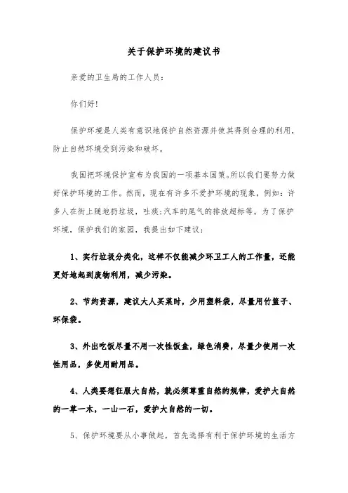 关于保护环境的建议书(五篇)