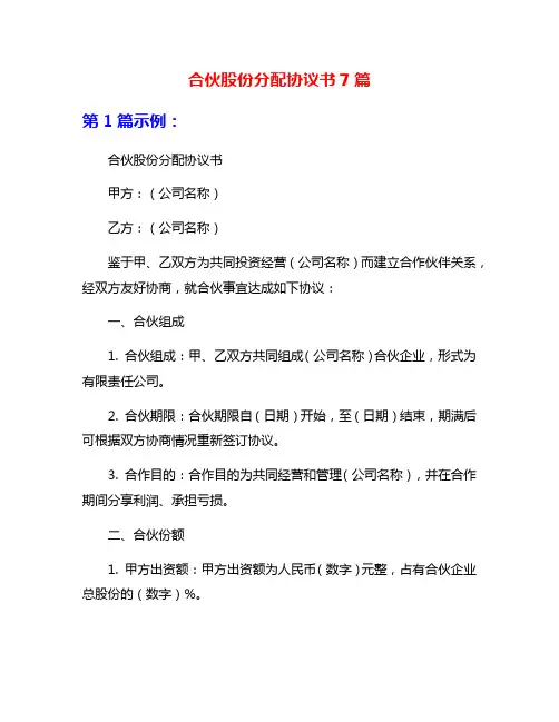 合伙股份分配协议书7篇