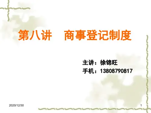 商事登记制度范本.pptx